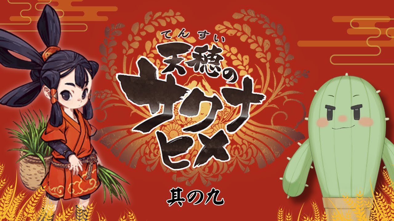 【天穂のサクナヒメ/朝活】其ノ九　ここまでがチュートリアルか・・・【完全初見/Vtuber】