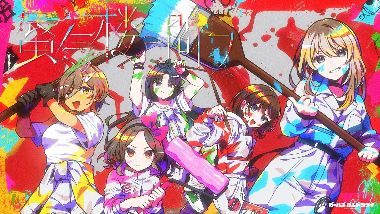 【Official Music Video】トゲナシトゲアリ「蜃気楼ニ問フ」 - アニメ「ガールズバンドクライ」