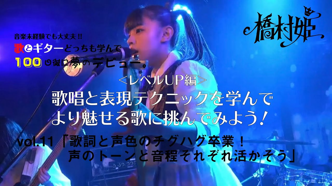 歌とギターどっちも学んで100日後に夢のギタボデビュー。＜レベルUP編＞vol.11「歌詞と声色のチグハグ卒業！声のトーンと音程それぞれを活かそう」