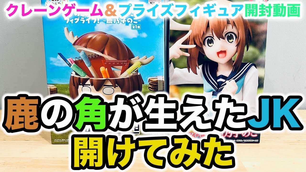 【クレーンゲーム&プライズフィギュア開封動画】鹿の角が生えたJK開けてみた 【しかのこのこのここしたんたん】