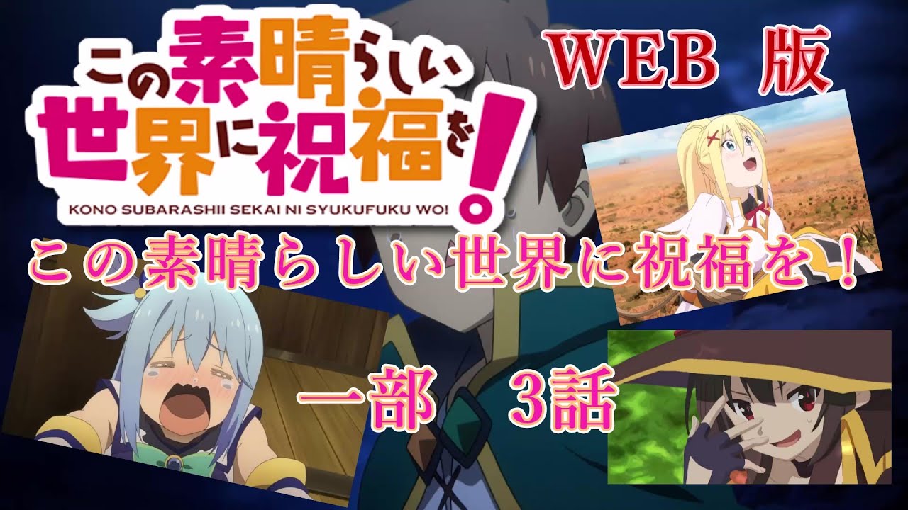 004　 WEB版【朗読】　この素晴らしい世界に祝福を！　一部　3話　WEB原作よりおたのしみください。