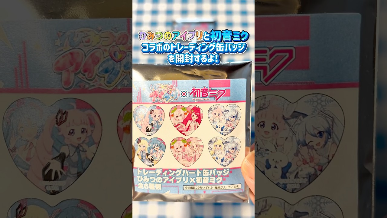 ひみつのアイプリ 初音ミク コラボ トレーディング缶バッジの開封！コンプリートなるか？！ #アイプリ #ひみつのアイプリ #アイプリカード #初音ミク #ひみつのアイプリグッズ #開封動画