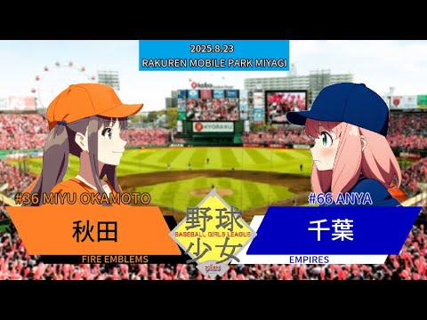 野球少女リーグplus　秋田ファイアーエムブレムズ対千葉エンパイアーズ　３回戦