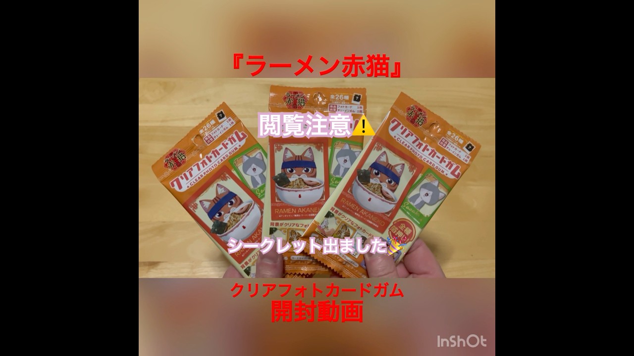 『ラーメン赤猫』クリアフォトカードガム 開封動画【神引き】