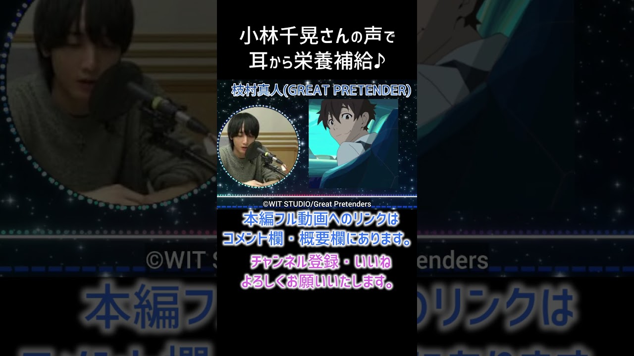 【耳が幸せ】枝村真人CV:小林千晃さん　#GREAT PRETENDER#小林千晃#short