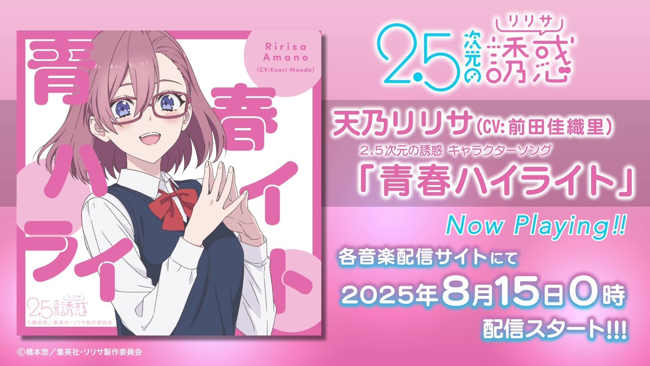 TVアニメ「2.5次元の誘惑」ゲームアプリ『2.5次元の誘惑（リリサ）天使たちのステージ』使用キャラクターソングメドレー視聴動画