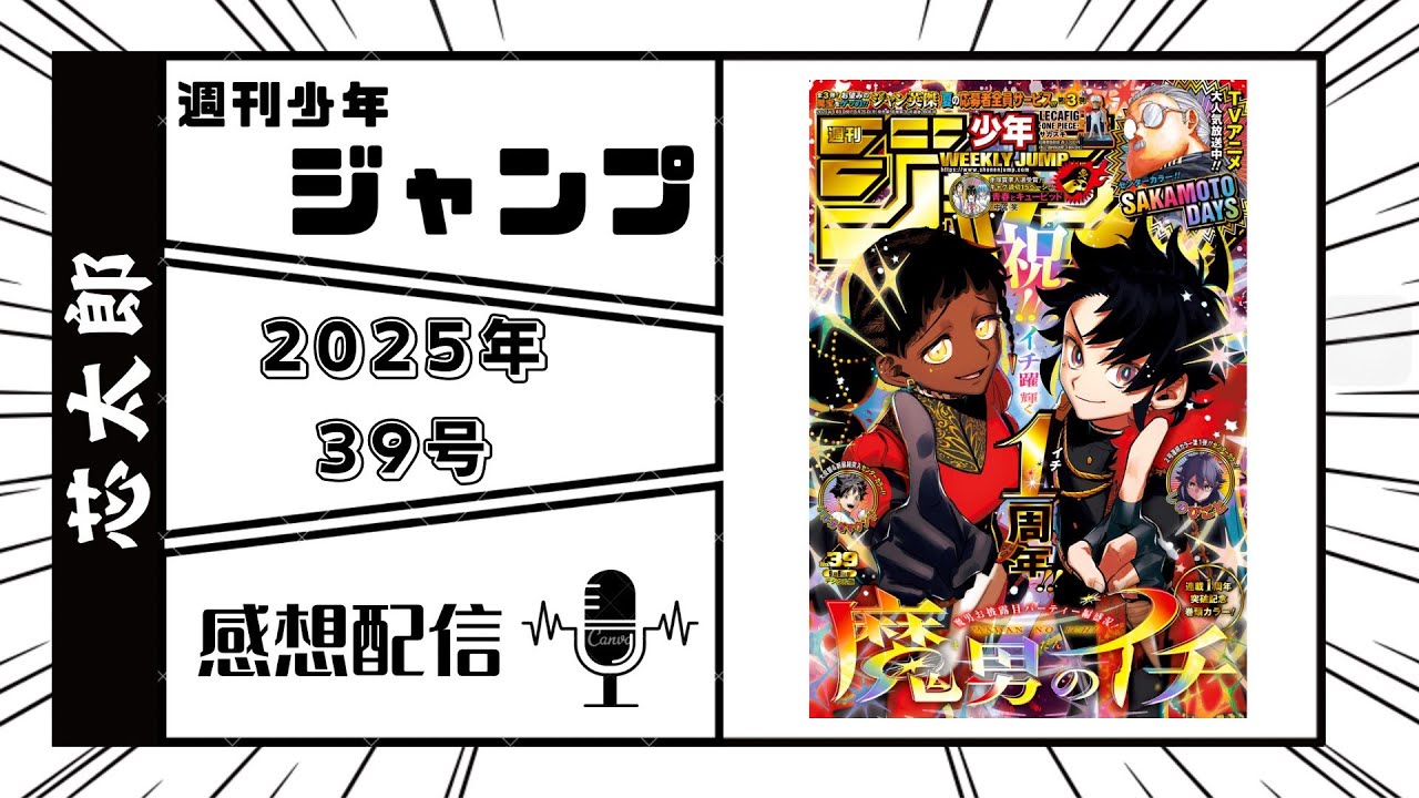 週刊少年ジャンプ2025年39号感想配信　2025/08/25