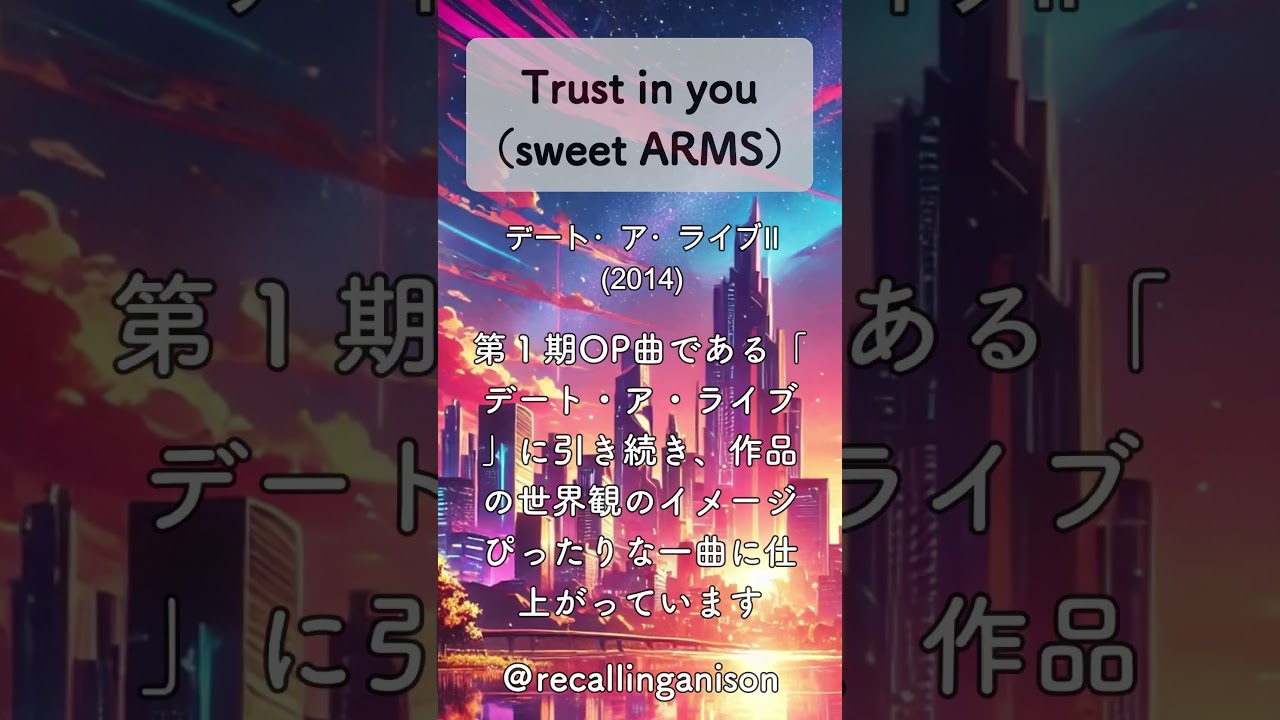 追憶のアニソン336「デート・ア・ライブⅡ」より、「Trust in you」(sweet ARMS)  #shorts  #datealive    #sweetarms