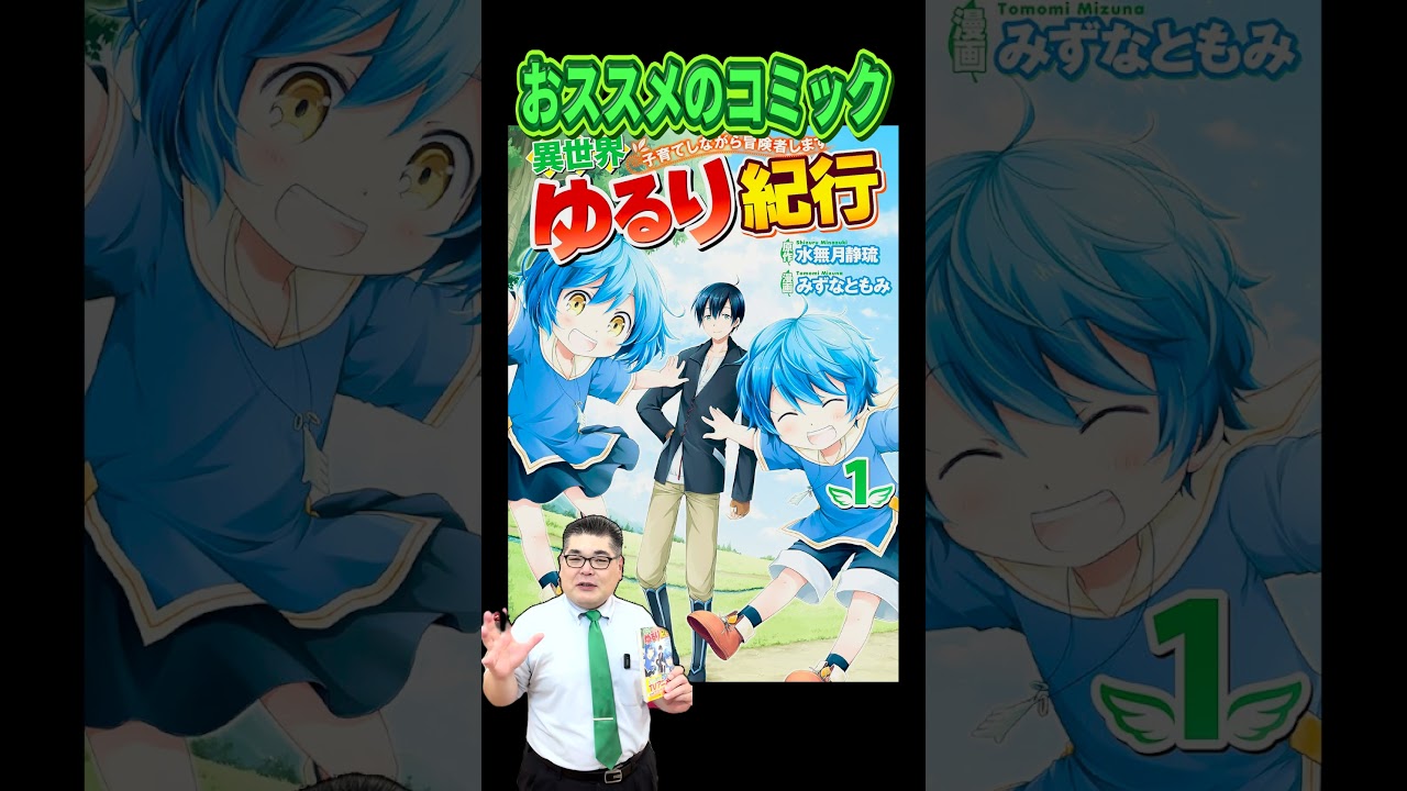 おススメのコミック「異世界ゆるり紀行」 #コミック #世界ゆるり紀行 #明屋書店 #書店 #サンロード