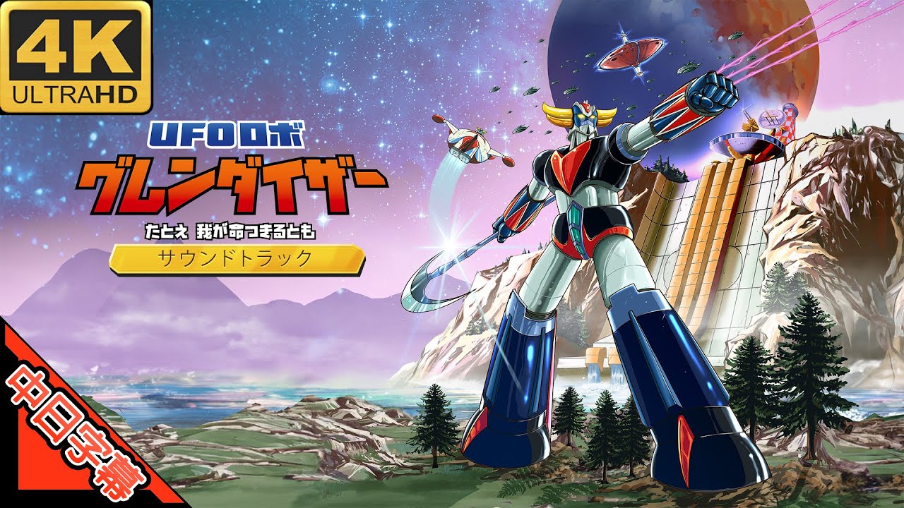 UFOロボ グレンダイザー OP とべ!グレンダイザー 中日字幕 (MAD·AMV) (回憶系列356)