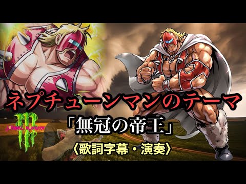 ネプチューンマンのテーマ「無冠の帝王」【歌詞字幕】【bass】