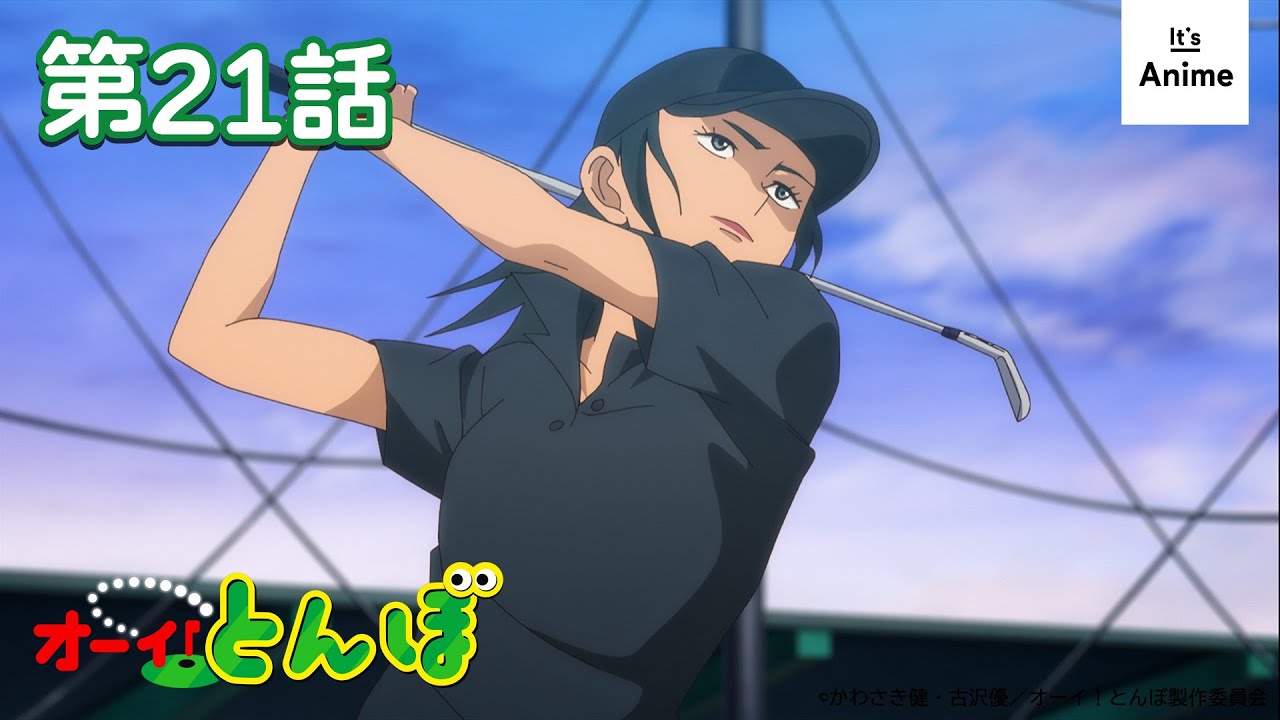【ゴルフアニメ】オーイ！とんぼ【第21話】2025年9月1日（月）まで 期間限定配信