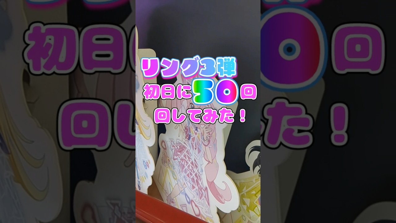 『ひみつのアイプリリング3弾』の初日に50回プレイしてきました！新キャラクター「ビビ」「すみっコぐらし」狙いのカードがたくさんあります！#アイプリ #アイプリバース #ひみつのアイプリ