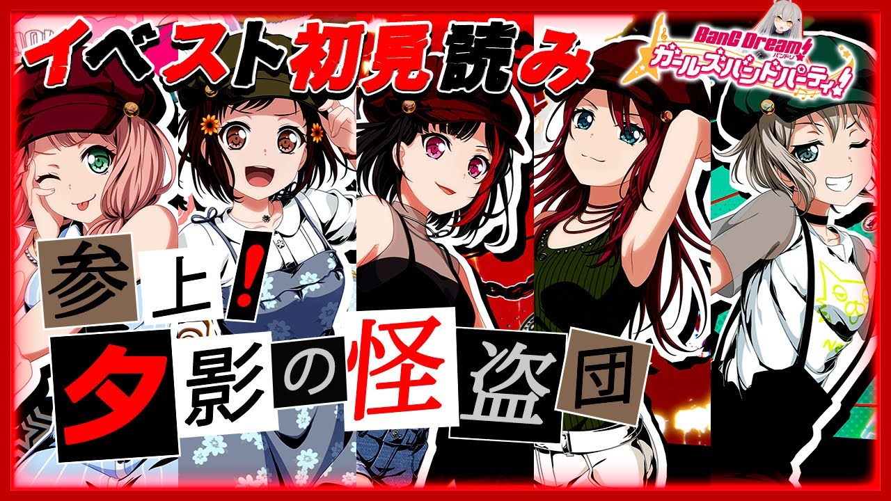 #58 今日はイベスト『参上！ 夕影の怪盗団 』を初見で読む🌙 /  初コラボイベント！ P5Rの内容はうるおぼえだが、果たして……【Ave_Mujicaと8周年からはじめるバンドリ 】