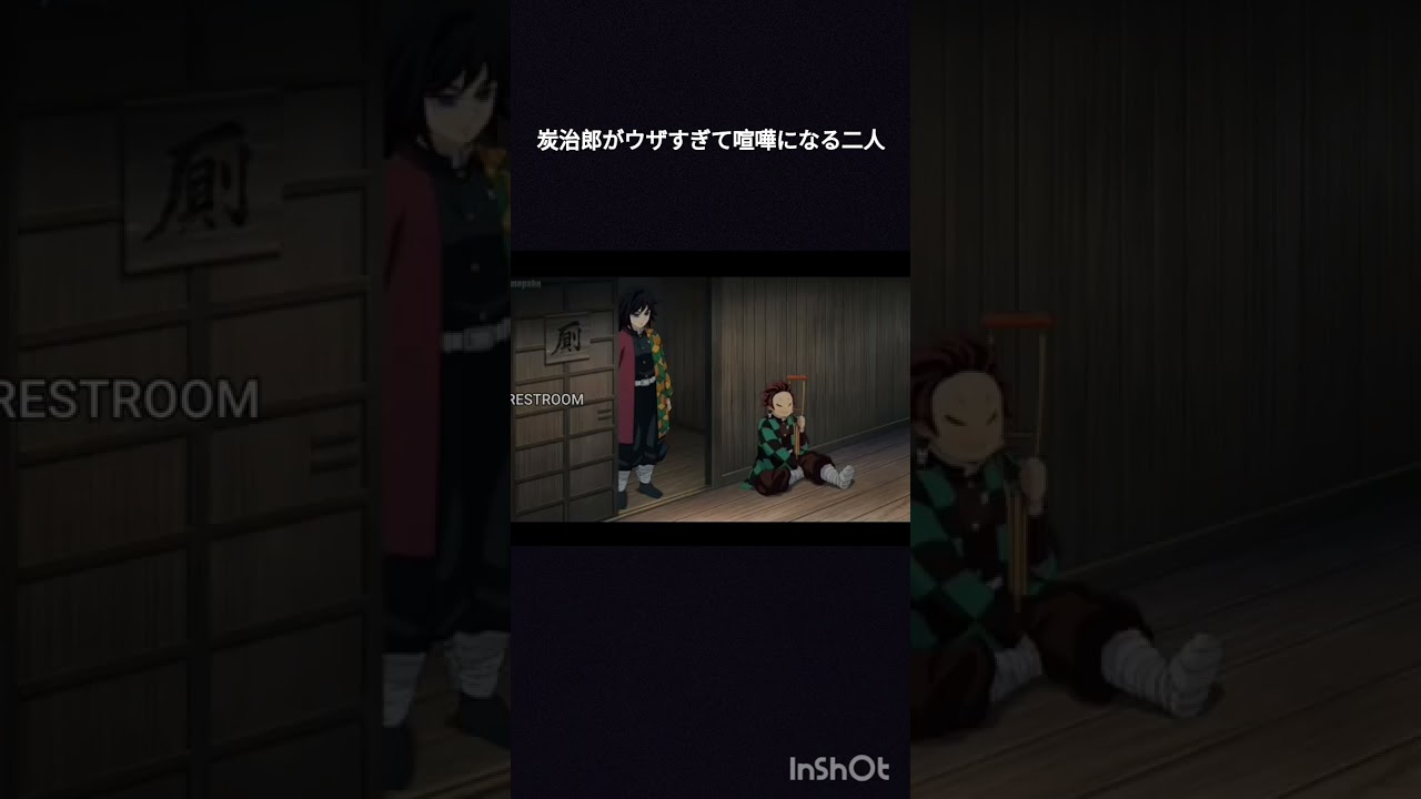 炭治郎がウザすぎて喧嘩になる二人#竈門炭治郎#冨岡義勇#柱稽古編#鬼滅の刃#アニメ#shorts