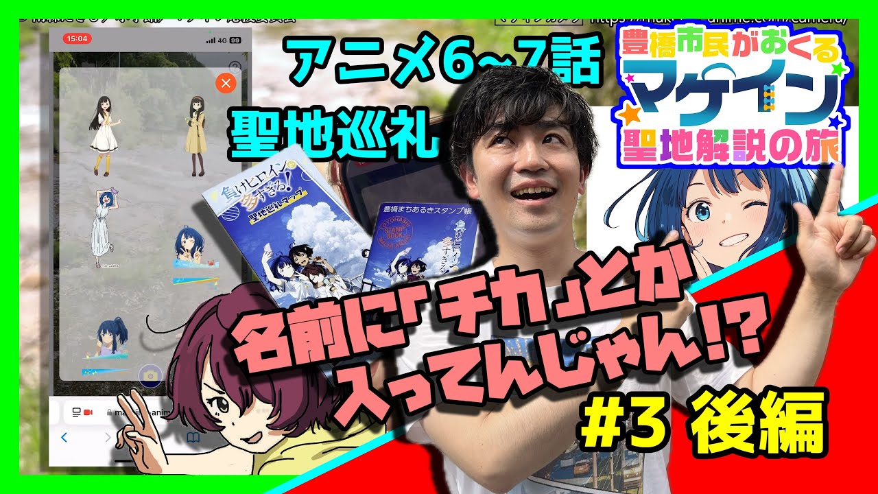 アニメ『負けヒロインが多すぎる!』【聖地巡礼企画】豊橋市民がおくるマケイン聖地解説の旅【第3弾】後編