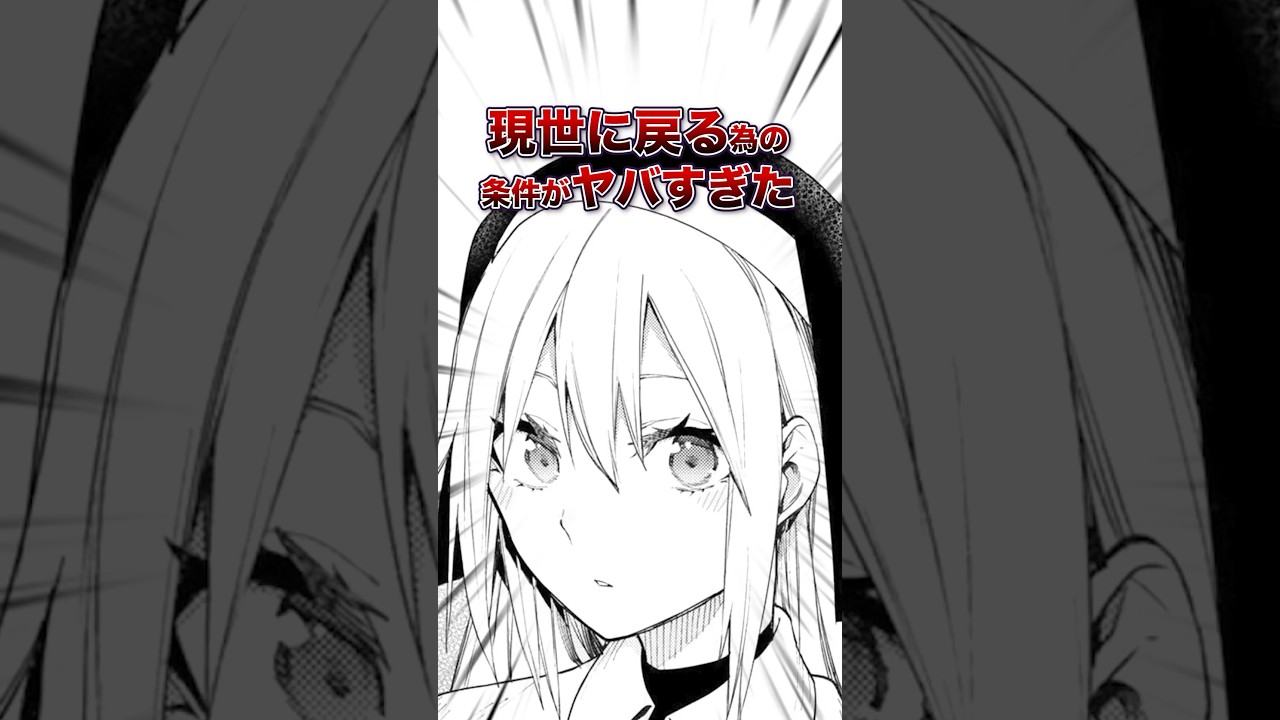 現世に戻る為の条件がヤバすぎた…#大人マンガ　#マンガ紹介　#shorts