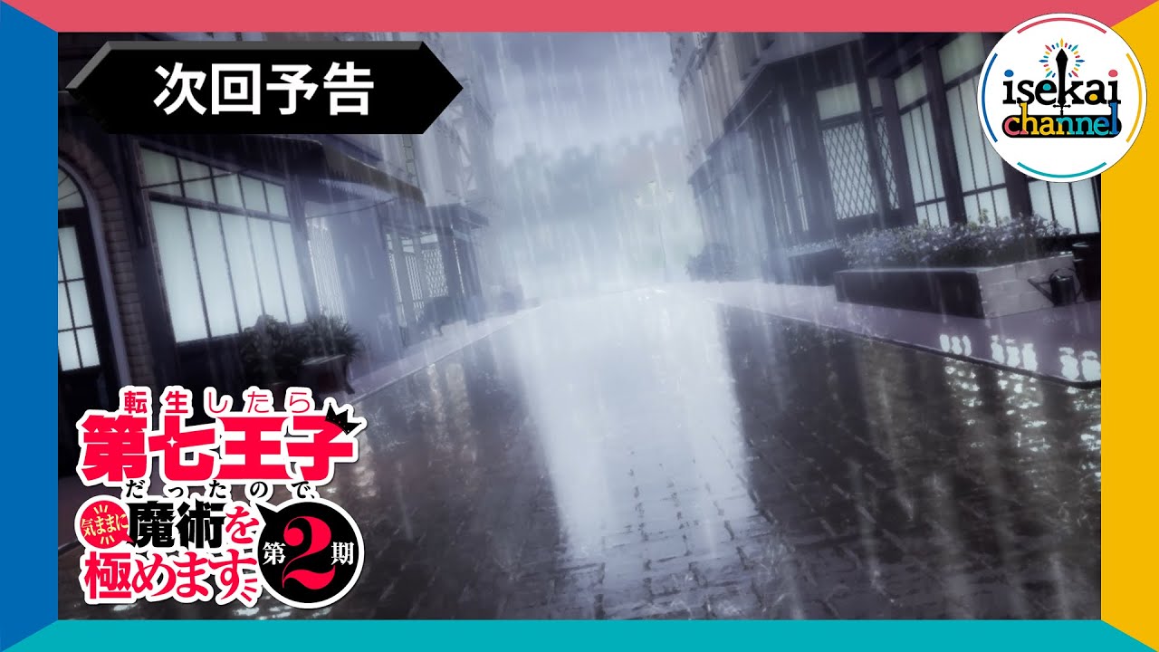 第20話 次回予告『転生したら第七王子だったので、気ままに魔術を極めます 第2期』｜各プラットフォームにて本編配信中！