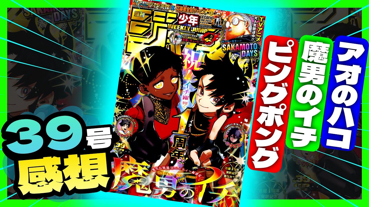【wj39感想】一番面白かったのは！？全作品正直に語ります...【週刊少年ジャンプ39号】【ピングポング、魔男のイチ、アオのハコ】