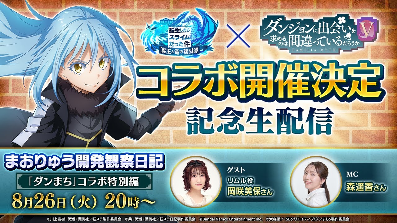 転生したらスライムだった件 魔王と竜の建国譚 まおりゅう開発観察日記　「ダンまち」コラボ特別編