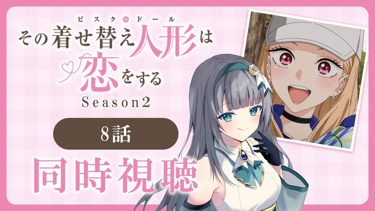 【同時視聴】「その着せ替え人形は恋をする」2期8話（20話）を初見！アニメリアクション【水月りうむ/VTuber】