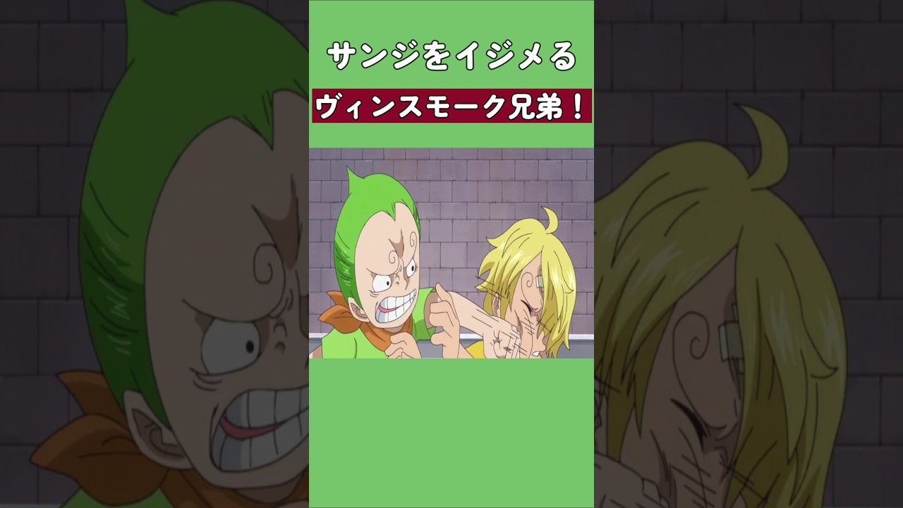 サンジをイジメるヴィンスモーク兄弟！ #ワンピース #onepiece