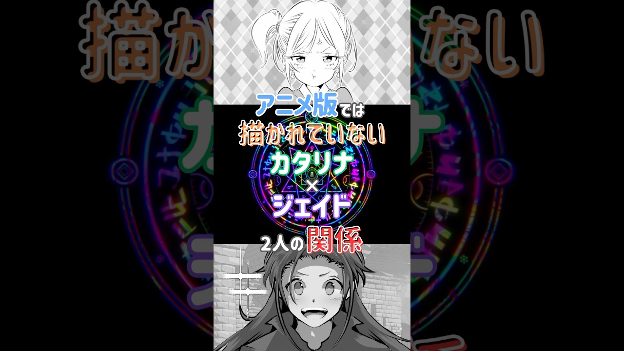 【第七王子】アニメでは語られていない、カタリナとジェイドの関係