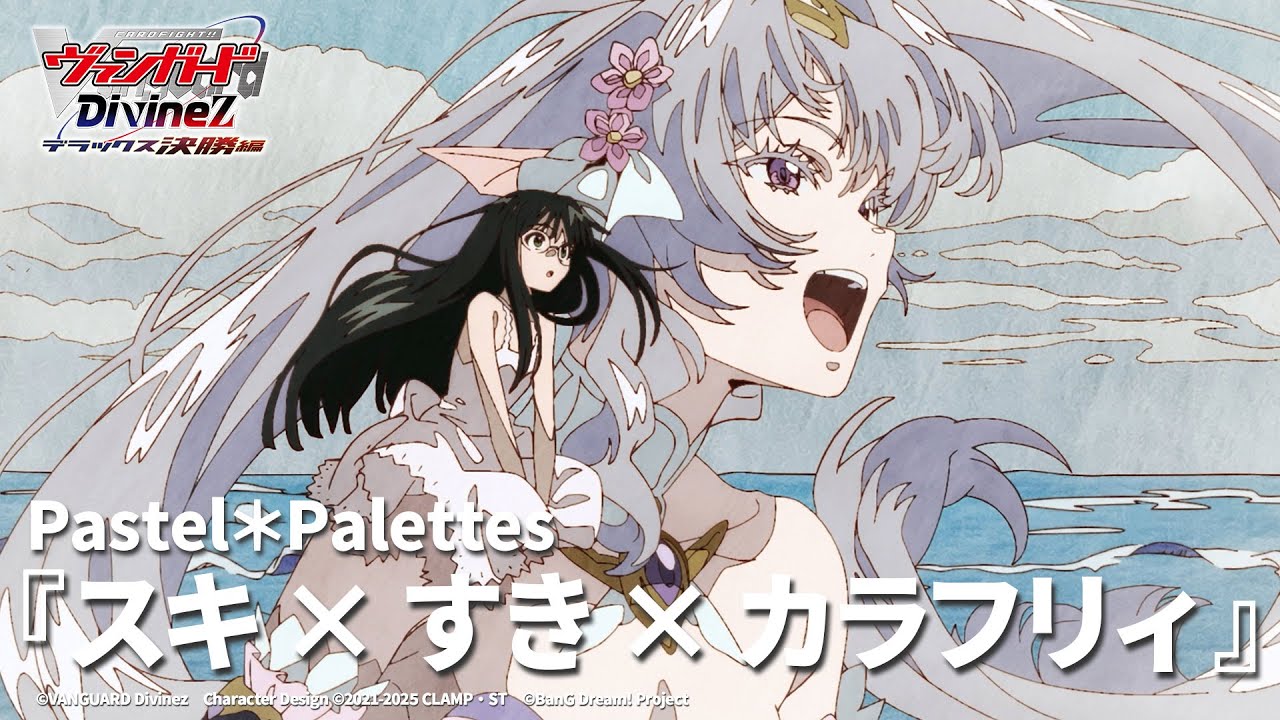 【ノンクレジット映像】TVアニメ「カードファイト!! ヴァンガード Divinez デラックス決勝編」EDテーマ『スキ×すき×カラフリィ』Pastel＊Palettes