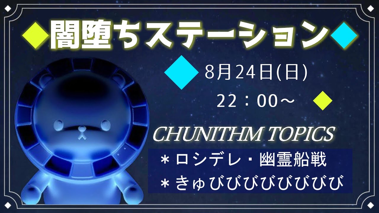 闇堕ちステーション#10　きゅびびびびびびびびびびび【雑談・ラジオ配信】