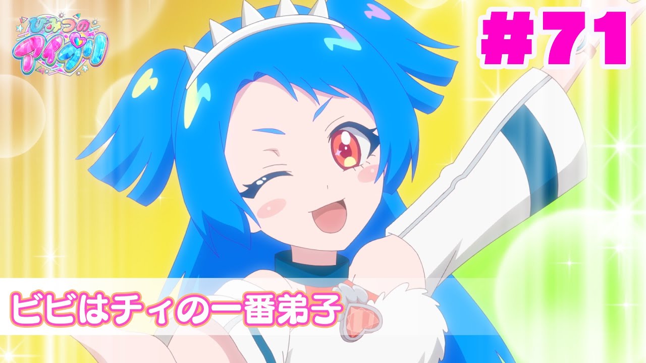【見逃し配信📺】【アニメ】『ひみつのアイプリ』第７１話：ビビはチィの一番弟子