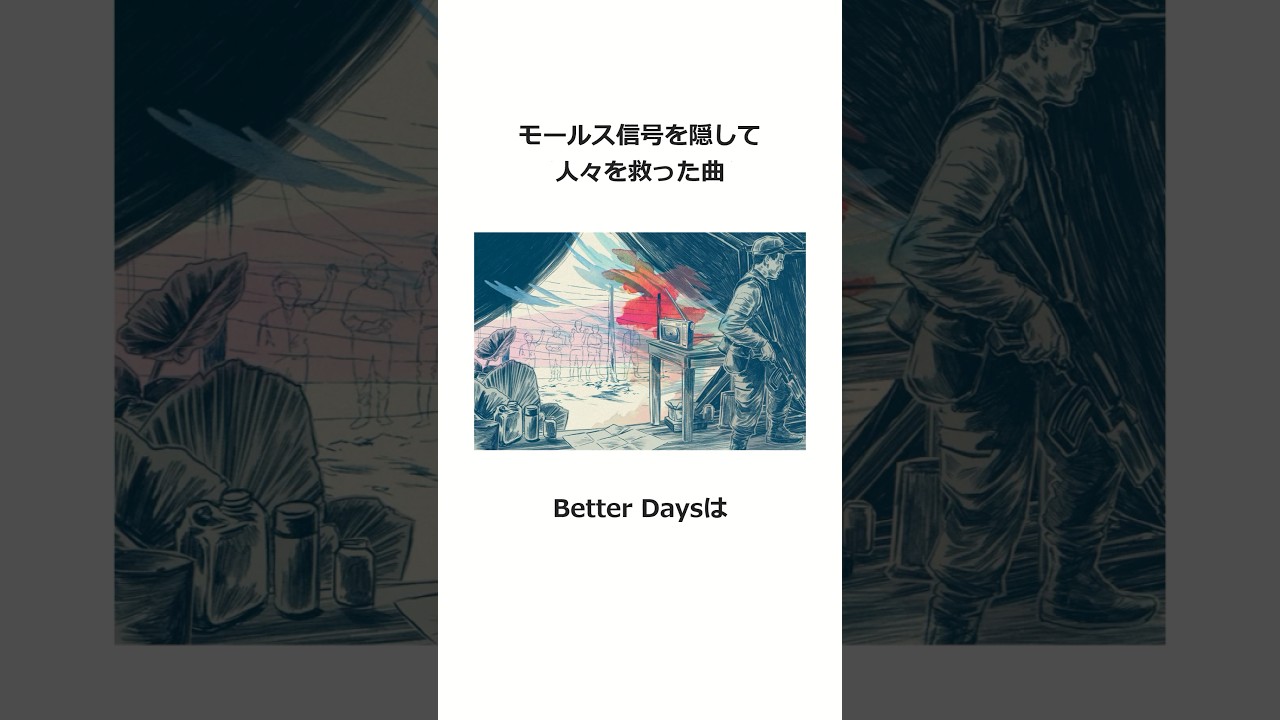 モールス信号が隠されたヒット曲「Better Days」 #雑学