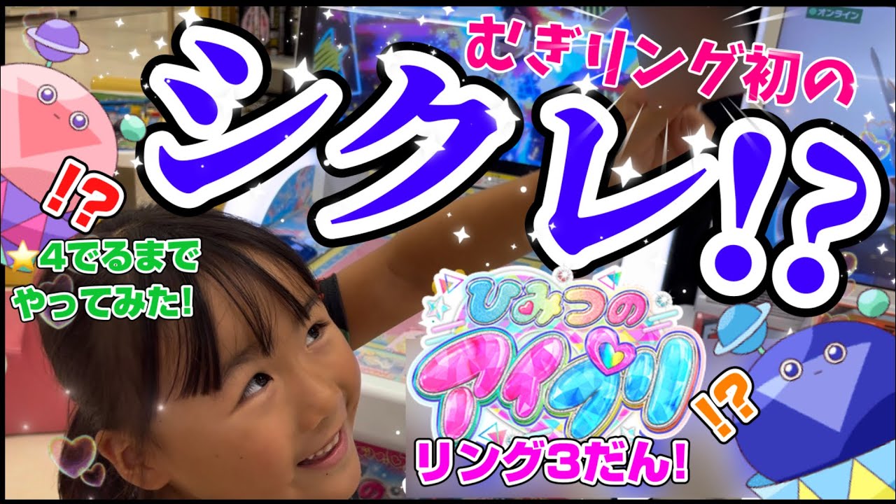 ひみつのアイプリリング3だん！⭐︎4でるまでやってみた！ついに初のシクレが！？