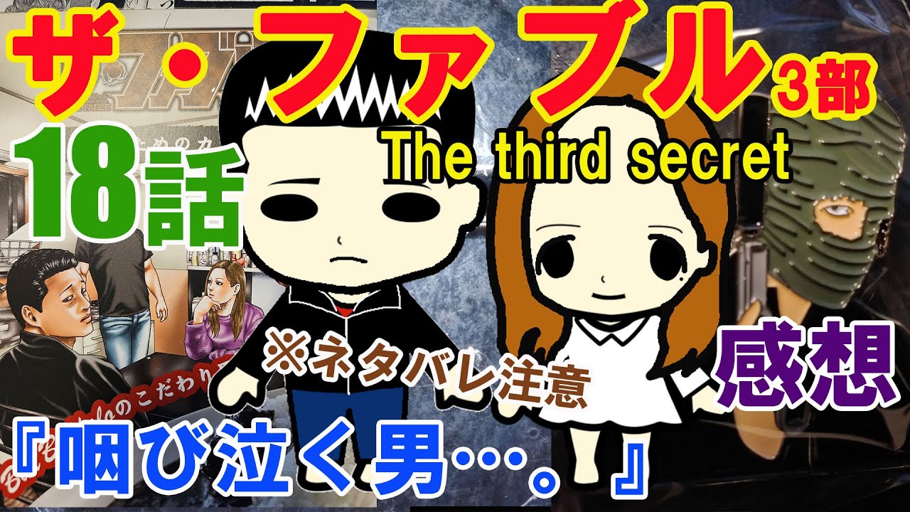 『ザ・ファブルThe third secret（3部）』第18話『咽び泣く男…。』の感想（※ネタバレ注意）