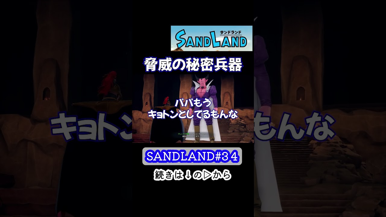 何が起きた!? 強い決意も吹き飛ばす秘密兵器の脅威【SANDLAND】#Shorts #SANDLAND #サンドランド #ゲーム実況 #アクションRPG #ベルゼブブ #ロゼッタ将軍 #鳥山明