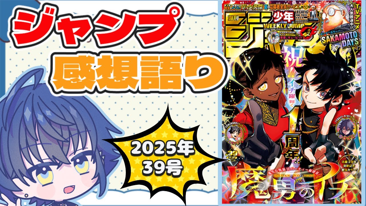 【週刊少年ジャンプ】最新号全作品感想語り！ごめんなさいキル・ユー【wj39】※ネタバレ注意