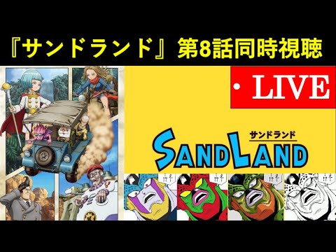 アニメ『サンドランド』第8話　同時視聴配信