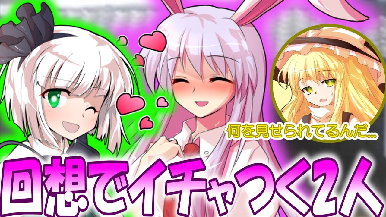 【ゆっくり茶番劇】回想でイチャつく2人【ゆるゆる楽園の幻想郷】Ep.13