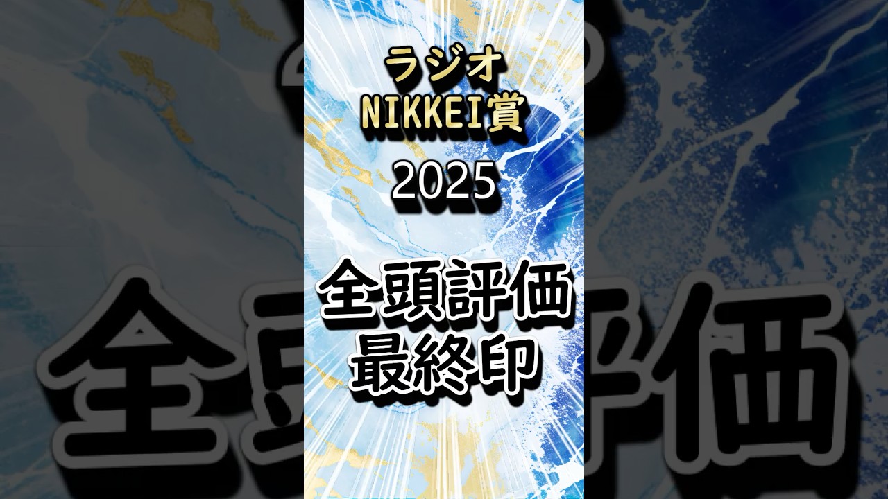 ラジオnikkei賞 2025 全頭評価＆最終印 #競馬 #競馬予想 #データ予想 #ラジオnikkei賞 予想 #インパクトシー