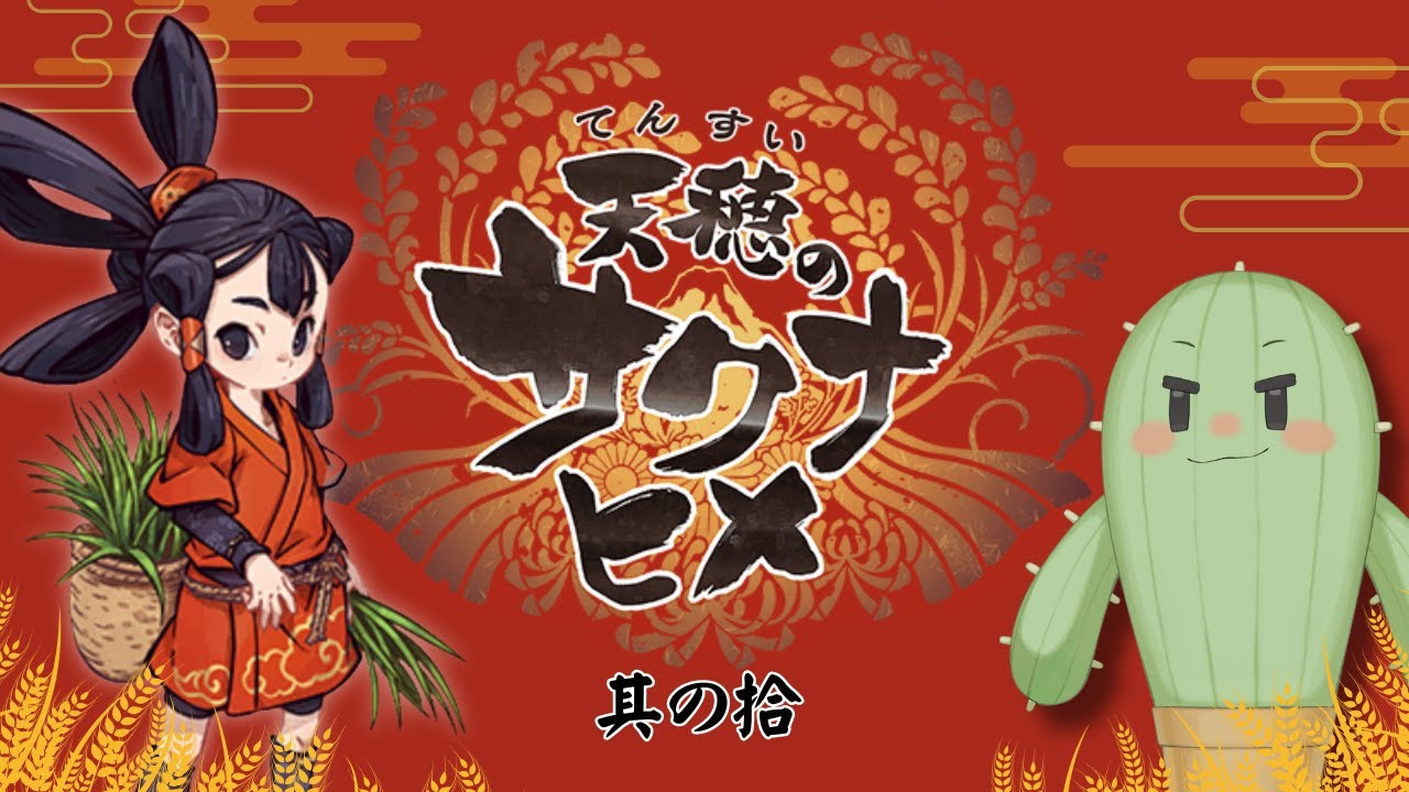 【天穂のサクナヒメ/朝活】其ノ拾　さすがに4年目の田んぼは完璧に耕せるじゃろ？【完全初見/Vtuber】