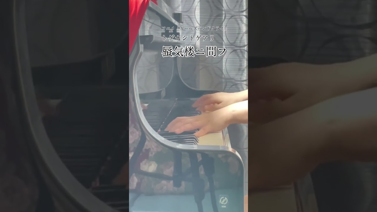 アニメ「ガールズバンドクライ」【トゲナシトゲアリ】「蜃気楼ニ問フ」をちょっとだけ弾いてみました。#Shorts