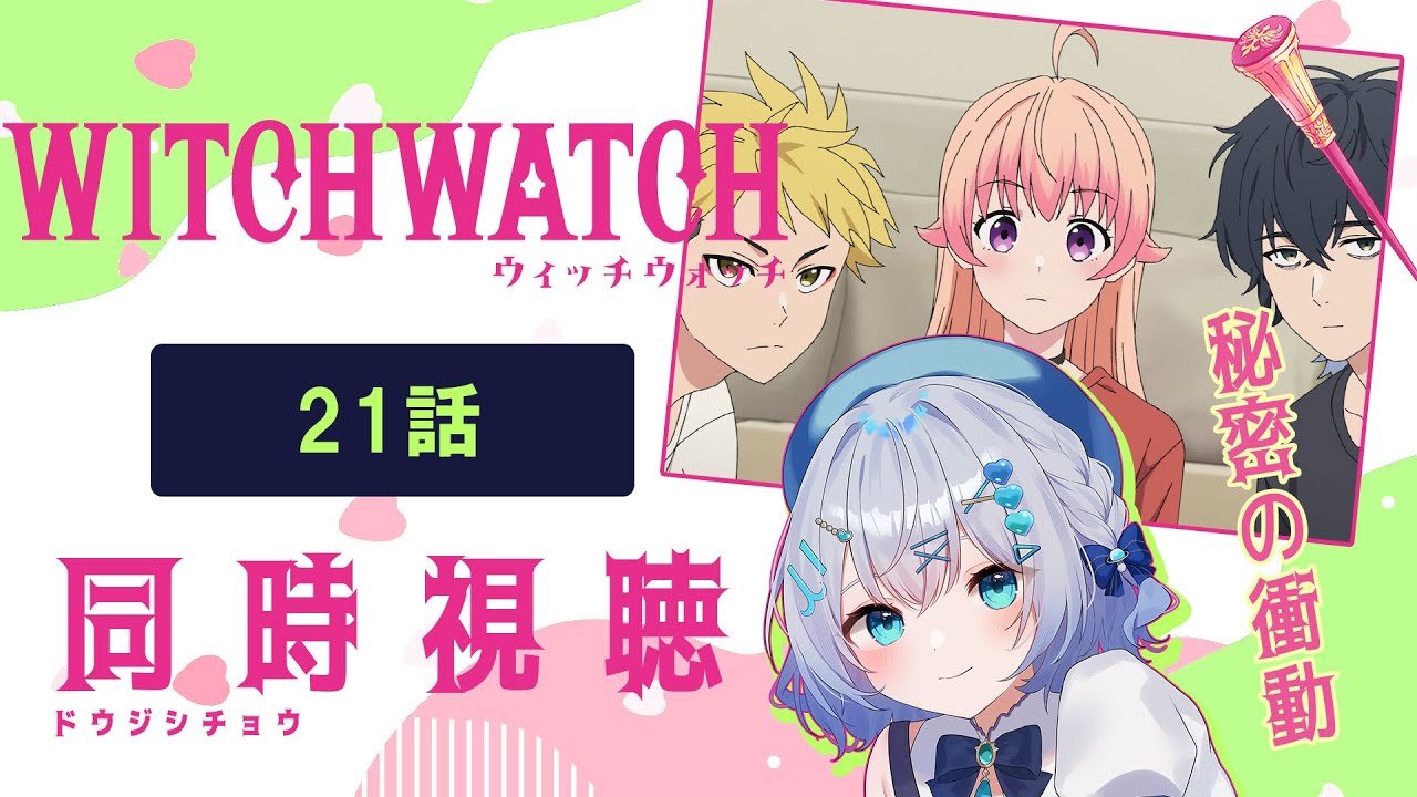 【同時視聴】「ウィッチウォッチ」21話を初見！アニメリアクション【水月りうむ/VTuber】