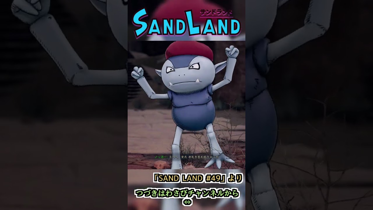 悪魔の王子は伝書鳩　:49 【SAND LAND】#shorts #ゲーム実況 #sandland