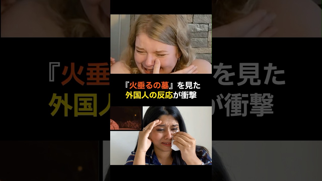 『火垂るの墓』を見た外国人の反応