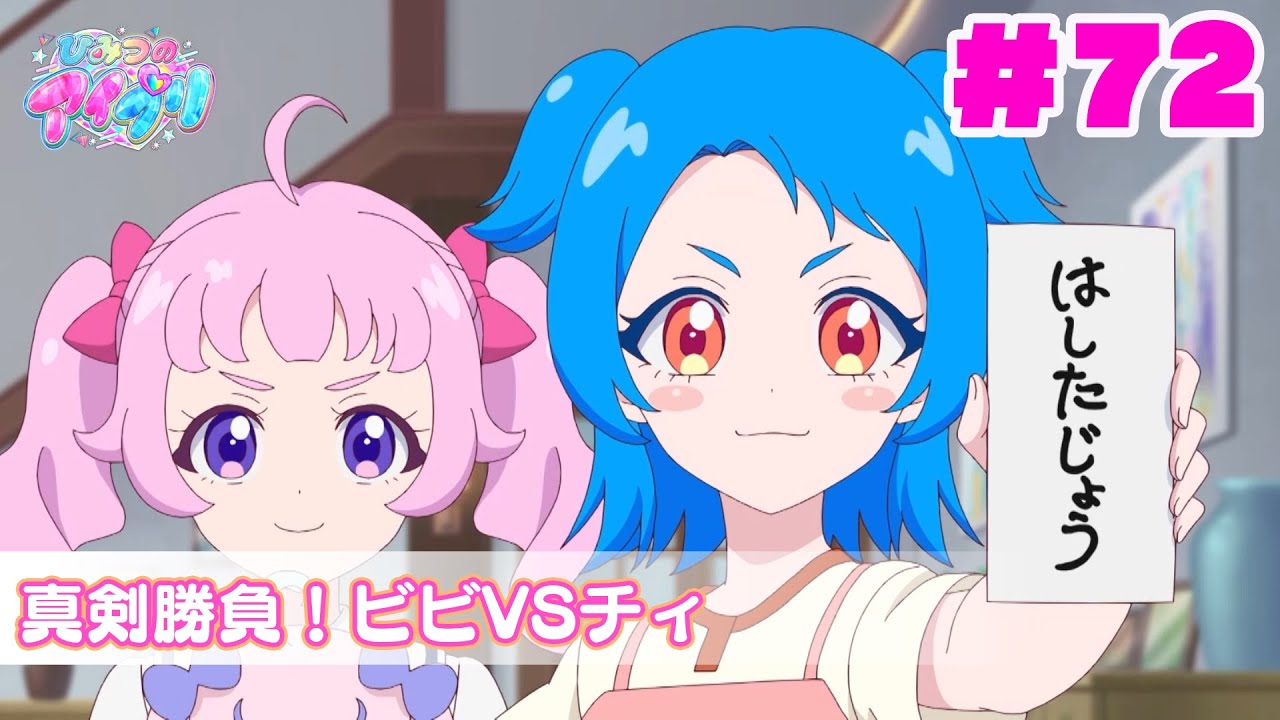 【アニメ見逃し】『ひみつのアイプリ』第72話：真剣勝負！ビビ VS チィ