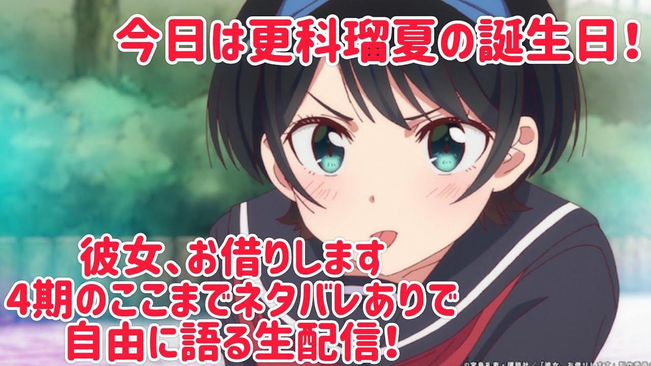 今日は更科瑠夏の誕生日！｢彼女、お借りします｣4期のここまでを自由に語る会！21:00まで！