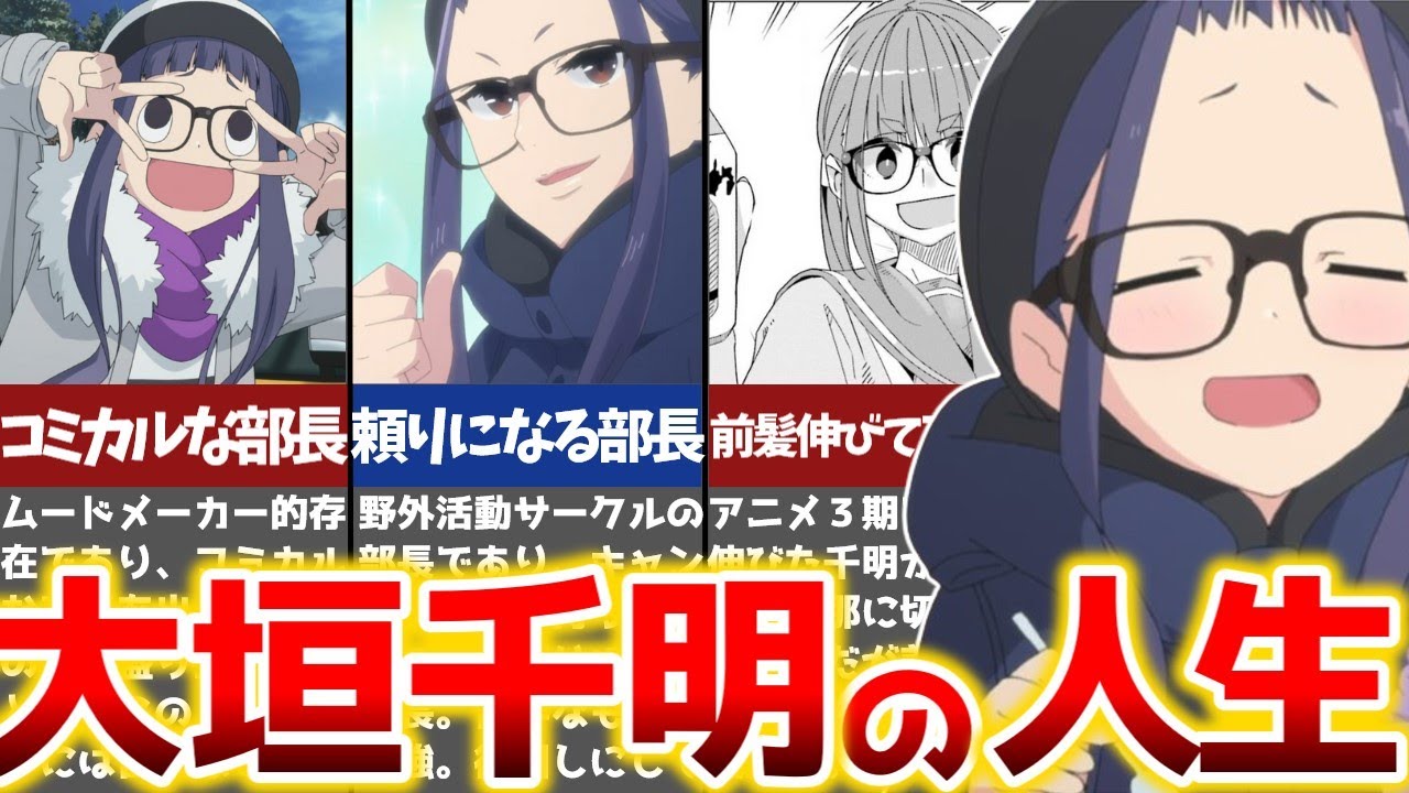 【ゆるキャン△】野クルの司令官！ムードメーカー大垣千明をイチから完全解説【ゆっくり解説】
