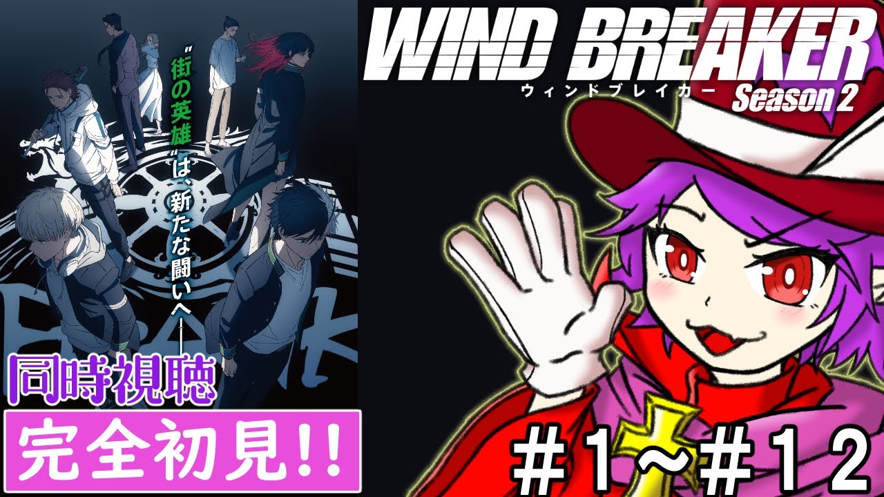 【同時視聴】WIND BREAKER/season2/1話～12話【ヴァンパイア団長/個人Vtuber】