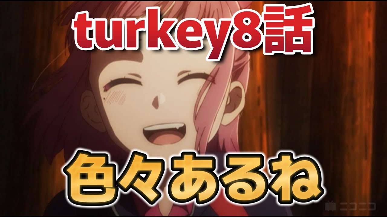 【Turkey!】8話！色々ありすぎるだろ！！！！【ターキー】【2025年夏アニメ】