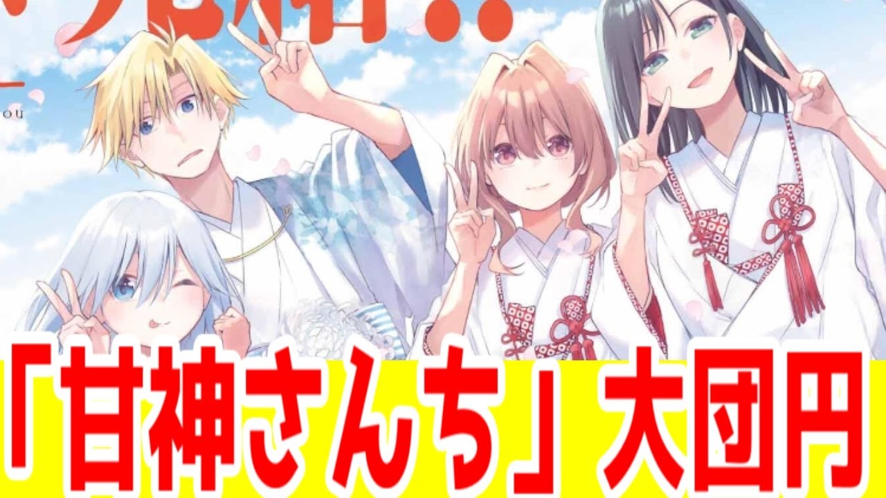 【良作】「甘神さんちの縁結び」原作完結記念レビュー【ポスト「五等分の花嫁」としてどうだったのか率直な感想】