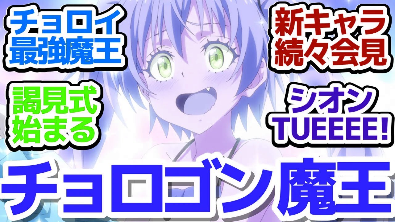 【転スラ 63話】リムル様の謁見式！各種族たちとの交流は波乱なしでは収まらない模様『転生したらスライムだった件 第3期』第63話感想【反応/感想/アニメ/X/考察】